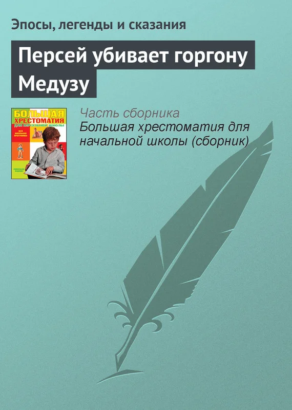 Обложка Персей убивает горгону Медузу