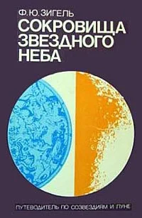 Обложка Сокровища звездного неба