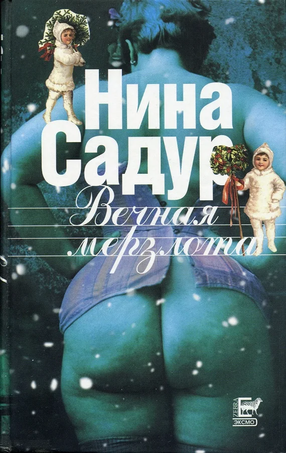 Обложка Вечная мерзлота