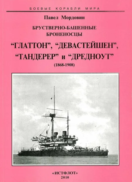 Обложка Брустверно-башенные броненосцы “Глаттон”, “Девастейшен”, “Тандерер” и “Дредноут”. 1868-1908 гг.
