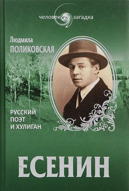 Обложка Есенин. Русский поэт и хулиган