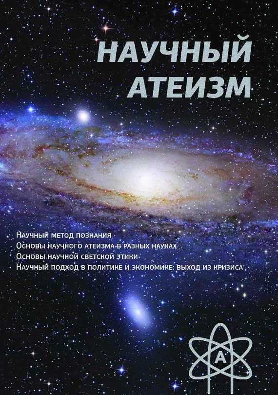 Обложка Научный атеизм