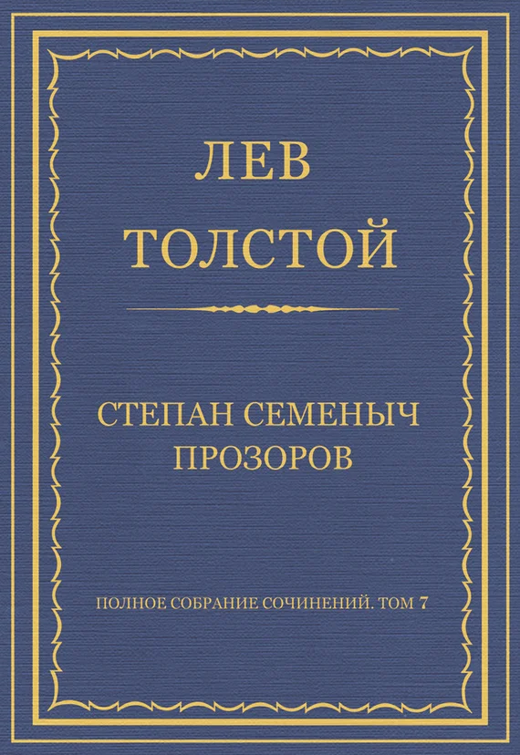 Обложка Степан Семеныч Прозоров