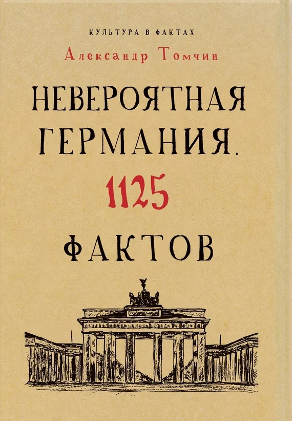 Обложка Невероятная Германия. 1125 фактов