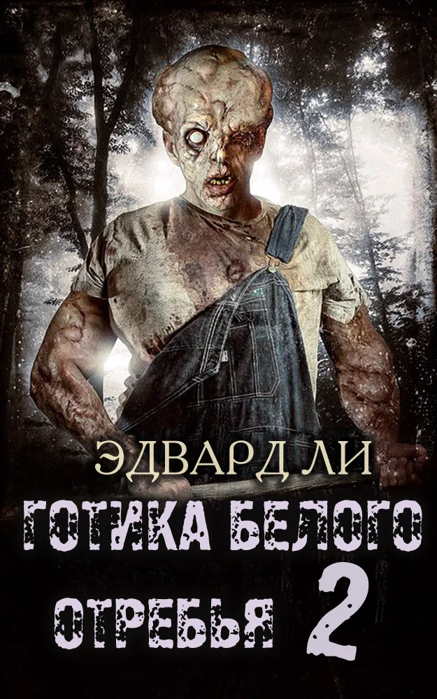 Обложка Готика Белого Отребья. Вторая часть. Возвращение