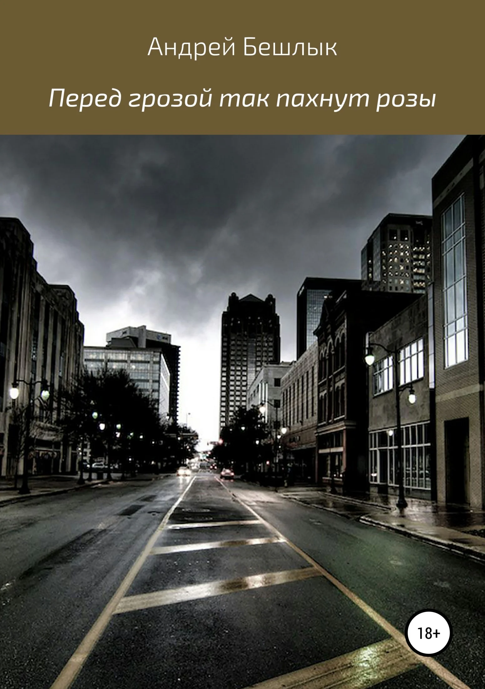 Обложка Перед грозой так пахнут розы