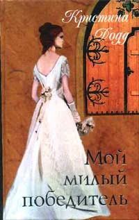 Обложка Мой милый победитель