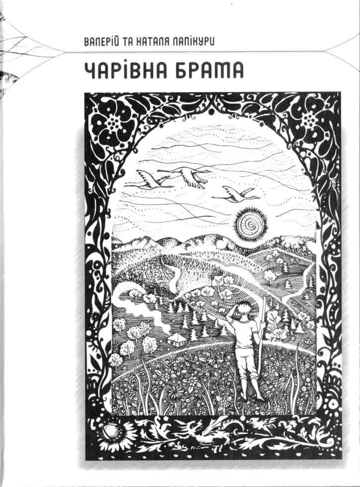 Обложка Чарівна брама