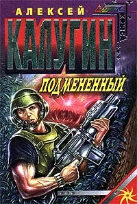 Обложка Подменённый
