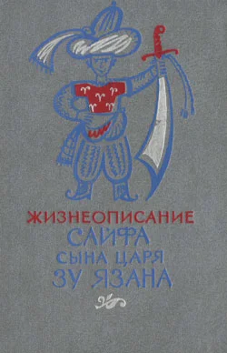 Обложка Жизнеописание Сайфа сына царя Зу Язана