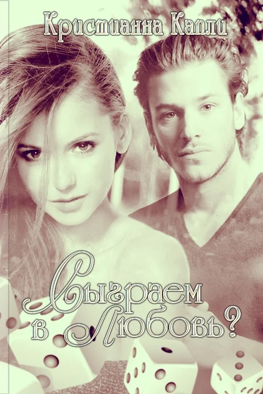 Обложка Сыграем в Любовь? (СИ)