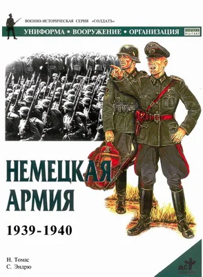 Обложка Немецкая армия 1939-1940
