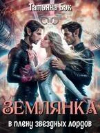 Обложка Землянка в плену звездных лордов