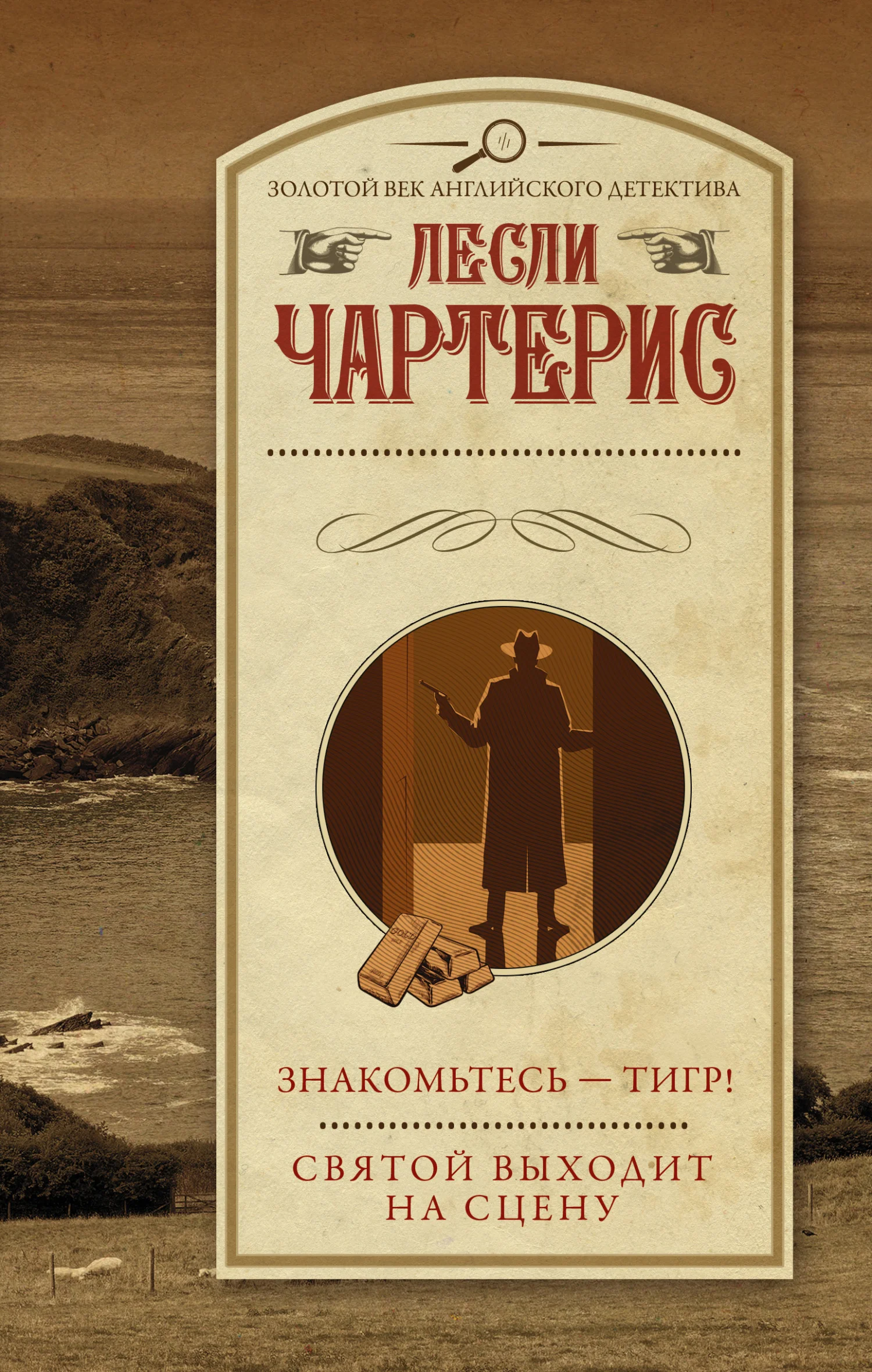 Обложка Знакомьтесь – Тигр! Святой выходит на сцену