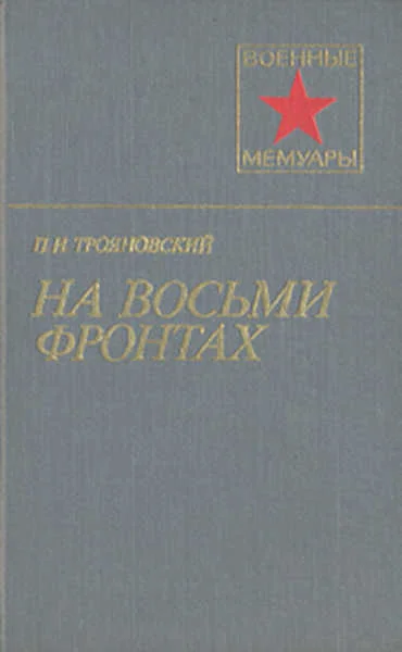 Обложка На восьми фронтах