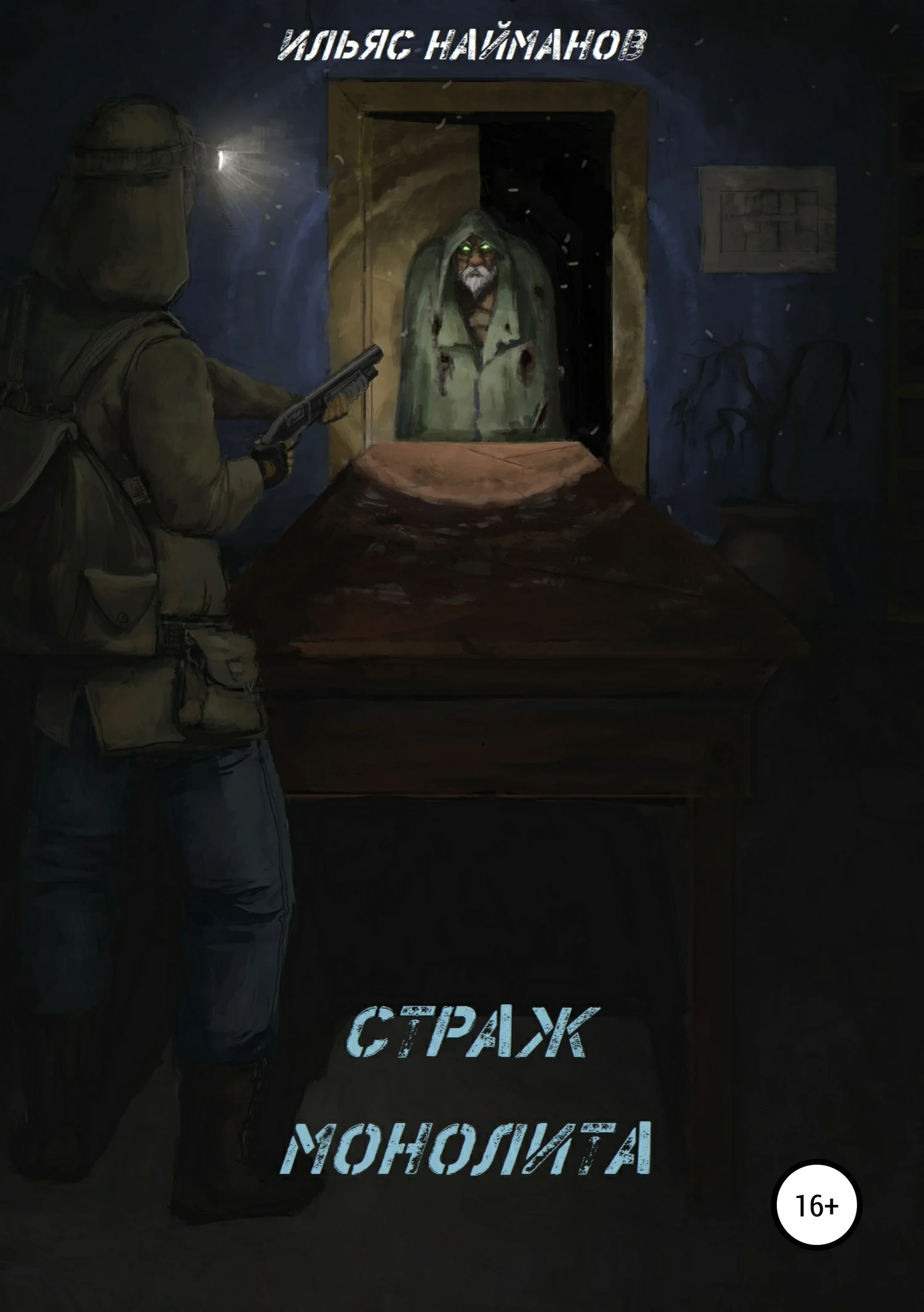 Обложка Страж Монолита
