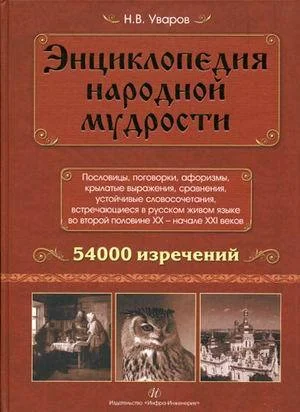 Обложка Энциклопедия народной мудрости