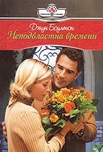 Обложка Неподвластна времени