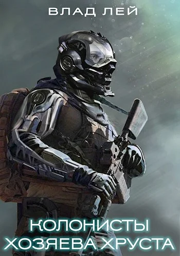 Обложка Колонисты. Хозяева Хруста