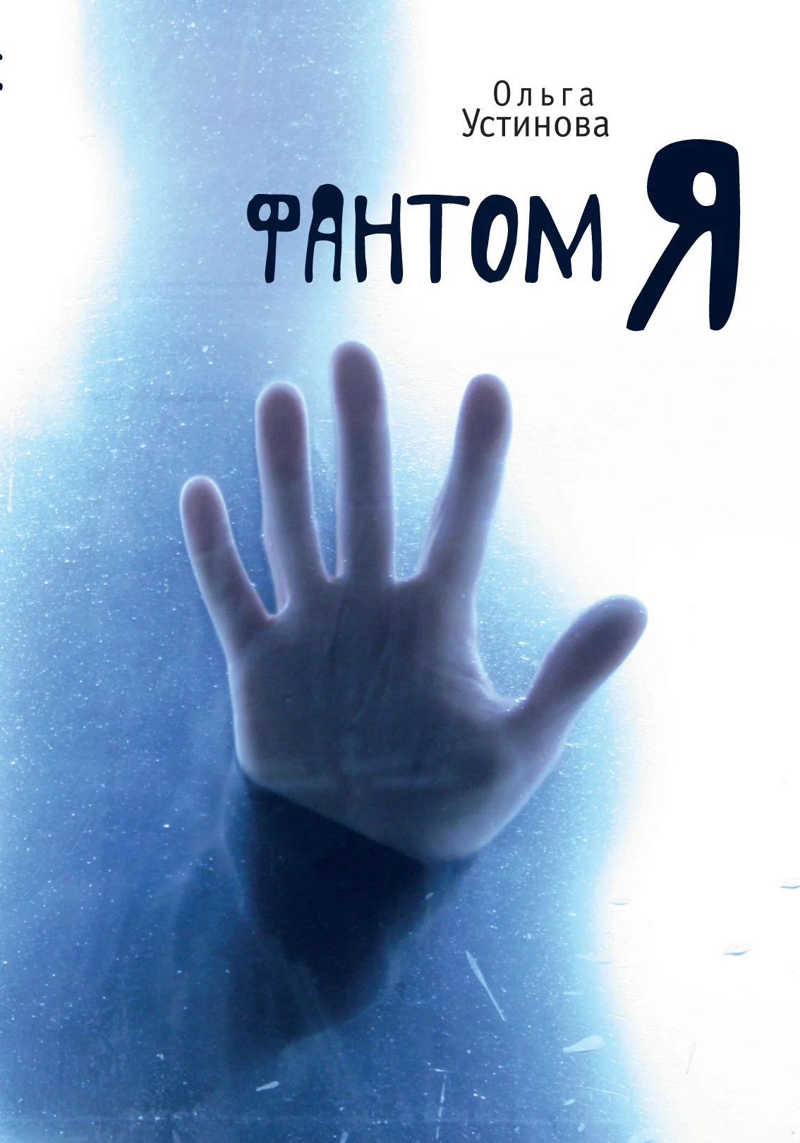 Обложка Фантом Я