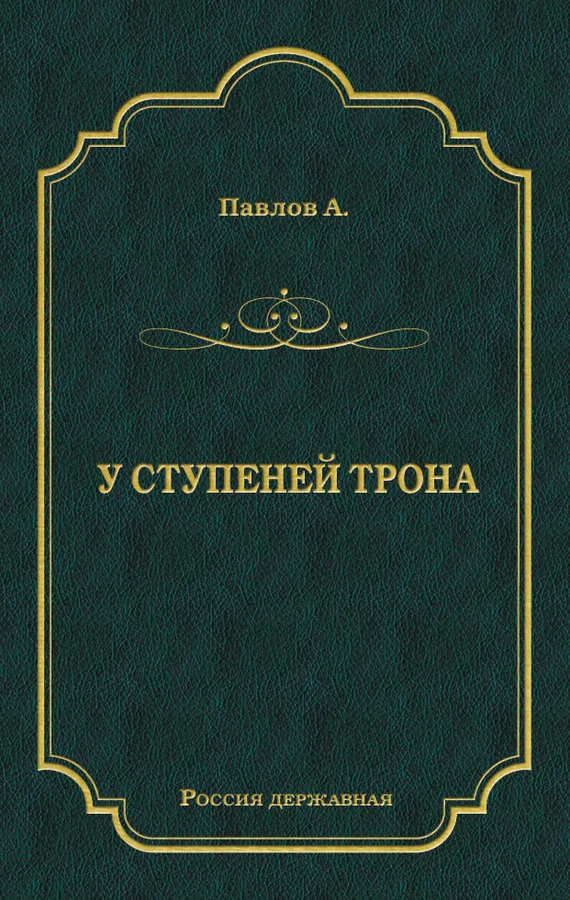 Обложка У ступеней трона