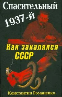 Обложка Спасительный 1937-й. Как закалялся СССР