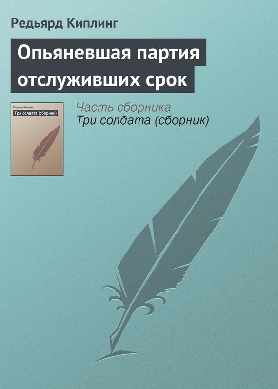 Обложка Опьяневшая партия отслуживших срок
