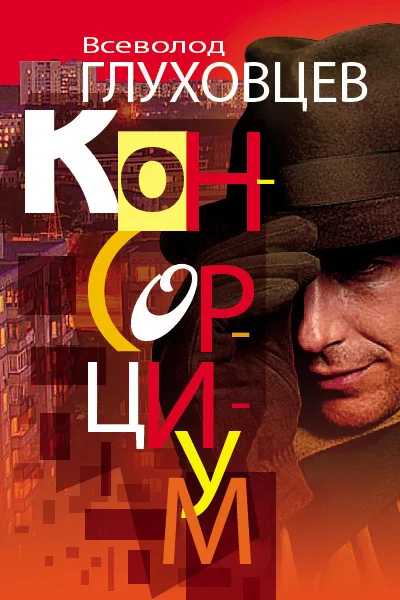 Обложка Консорциум