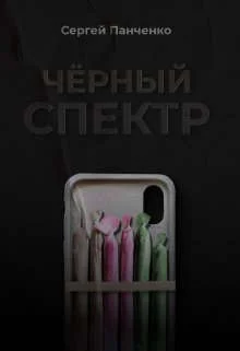 Обложка Черный спектр