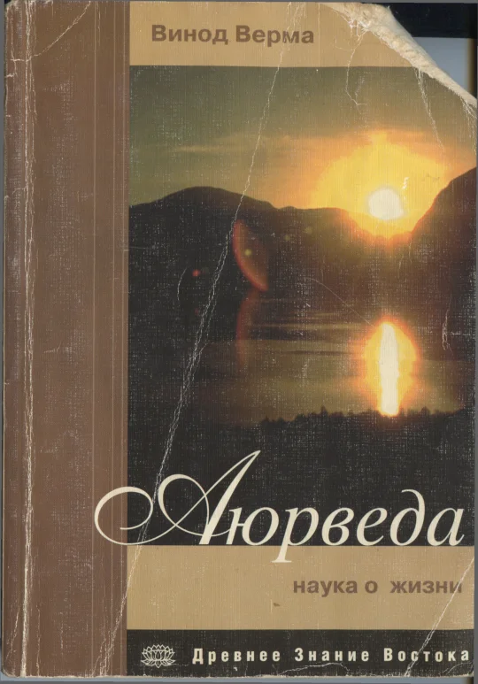 Обложка Аюрведа. Наука о жизни