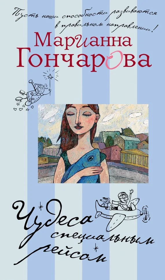 Обложка Чудеса специальным рейсом (сборник)