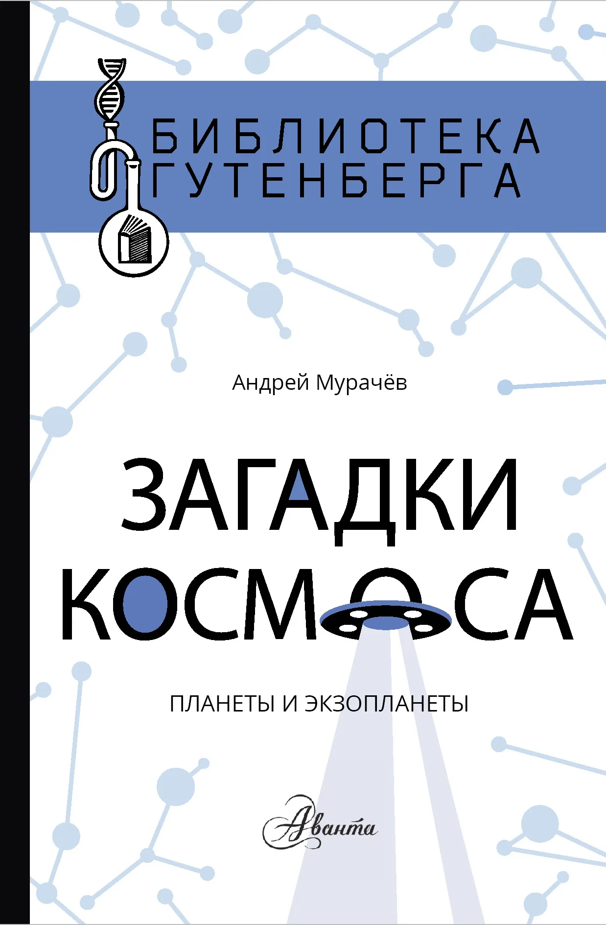 Обложка Загадки космоса. Планеты и экзопланеты