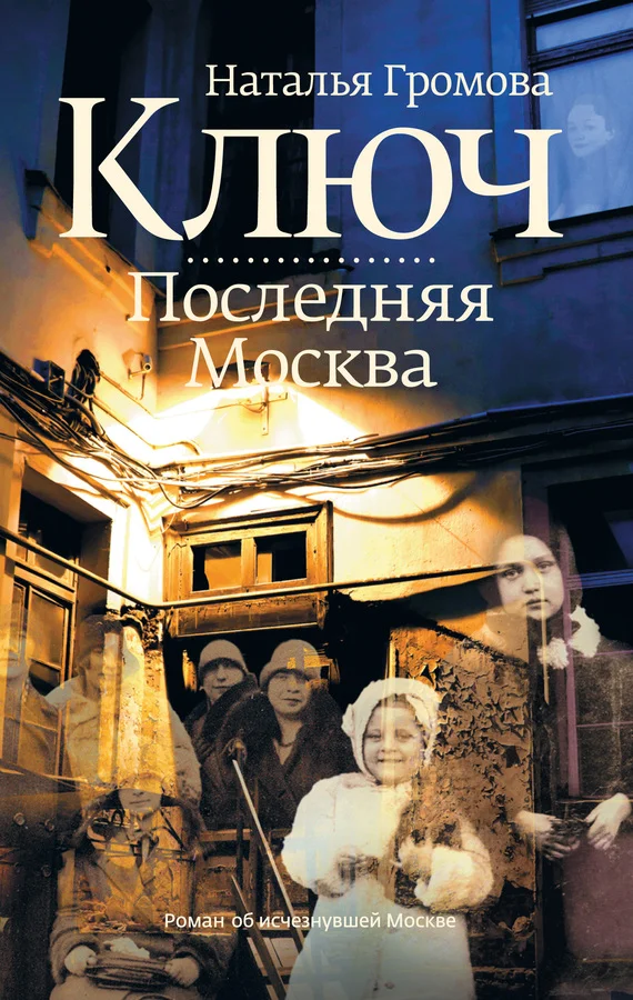Обложка Ключ. Последняя Москва