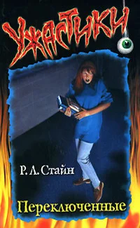 Обложка Переключённые