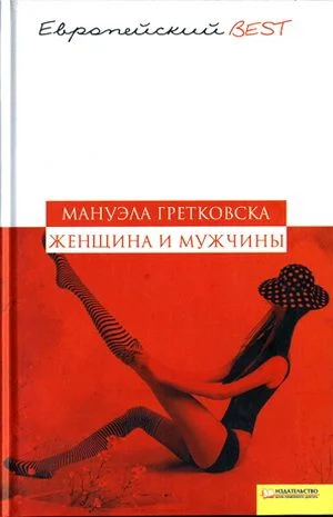 Обложка Женщина и мужчины