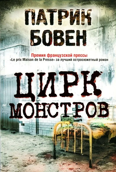 Обложка Цирк монстров