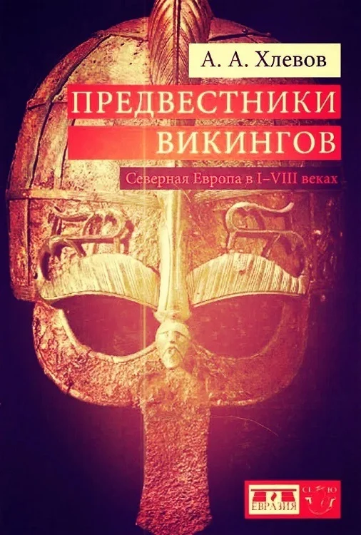 Обложка Предвестники викингов. Северная Европа в I - VIII веках