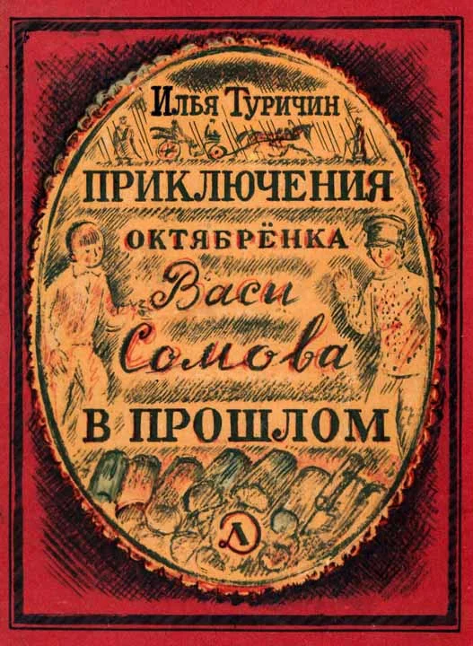 Обложка Приключения октябрёнка Васи Сомова в прошлом