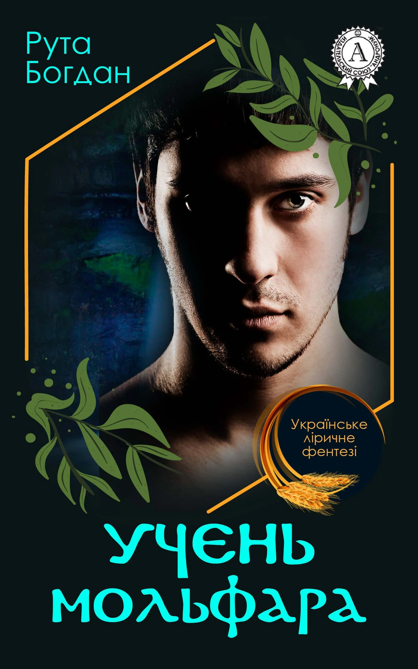 Обложка Учень мольфара