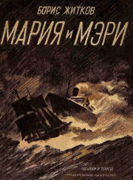 Обложка Мария и Мэри