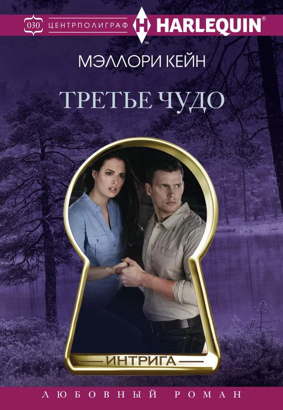 Обложка Третье чудо