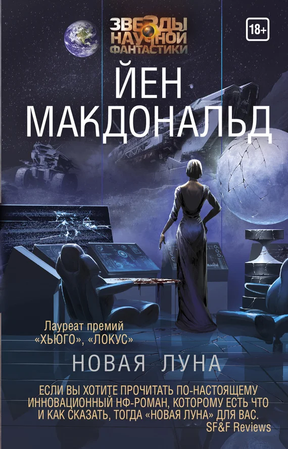 Обложка Новая Луна