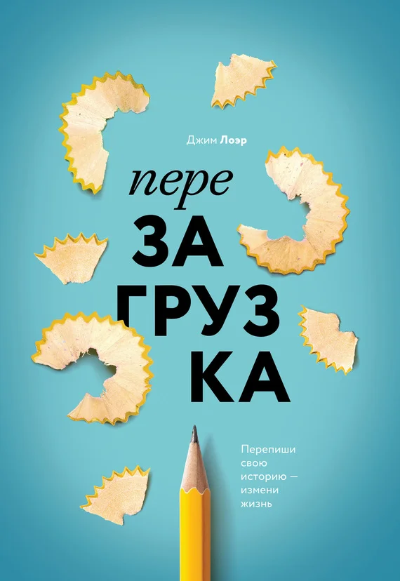 Обложка Перезагрузка. Перепиши свою историю – измени жизнь