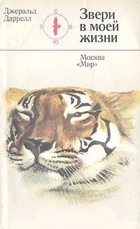 Обложка Звери в моей жизни
