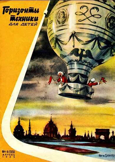 Обложка Горизонты техники для детей, 1965 №4