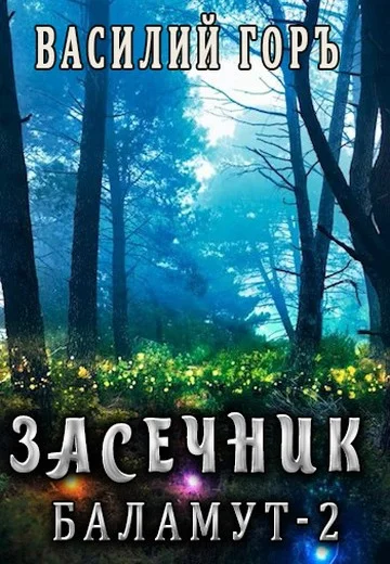 Обложка Баламут 2