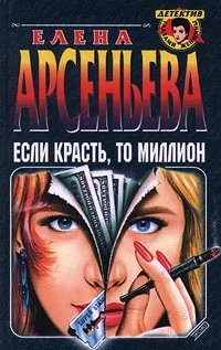 Обложка Если красть, то миллион