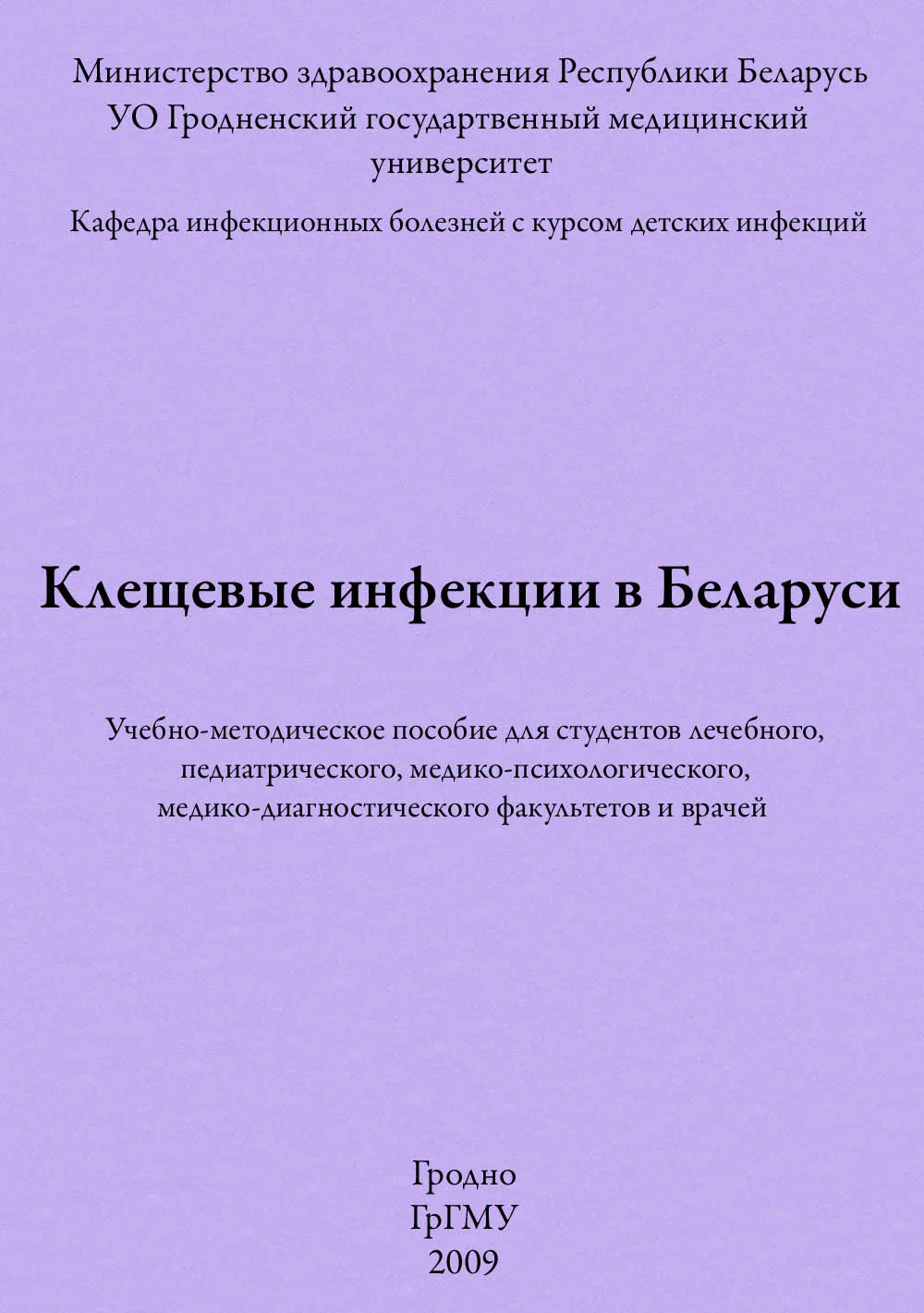 Обложка Клещевые инфекции в Беларуси