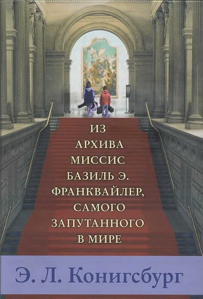 Обложка Из архива миссис Базиль Э. Франквайлер, самого запутанного в мире