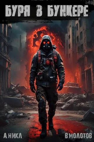 Обложка Буря в бункере